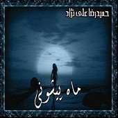 غریبه از حمید رضا علی نژاد